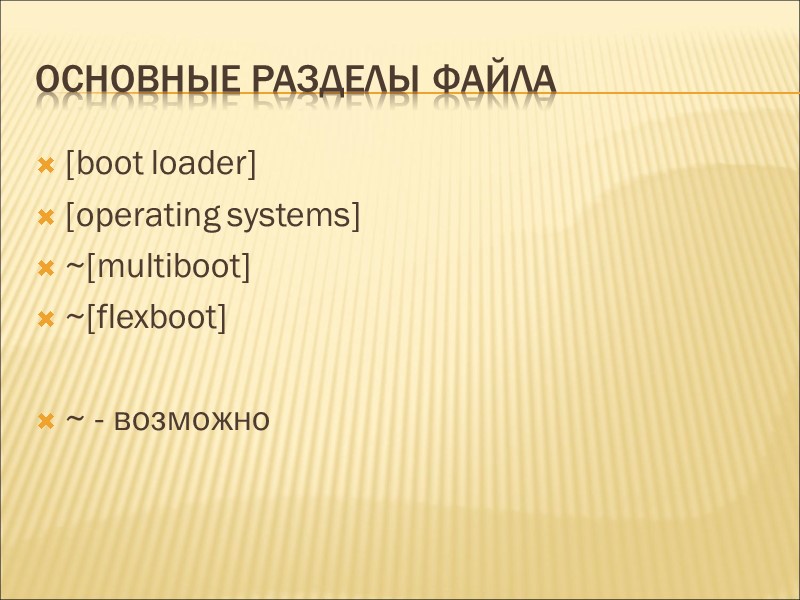 Основные разделы файла [boot loader] [operating systems] ~[multiboot] ~[flexboot]  ~ - возможно